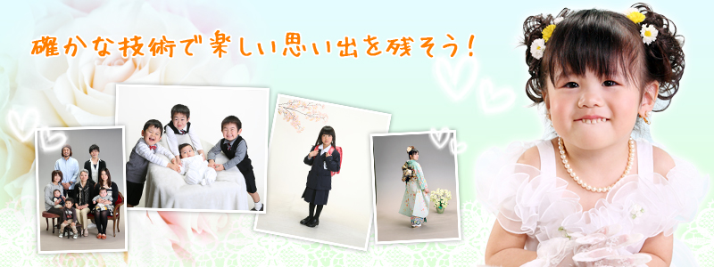 福島市 やよい写真館(七五三・成人式・入学・卒業・お宮参り・結婚等の撮影)